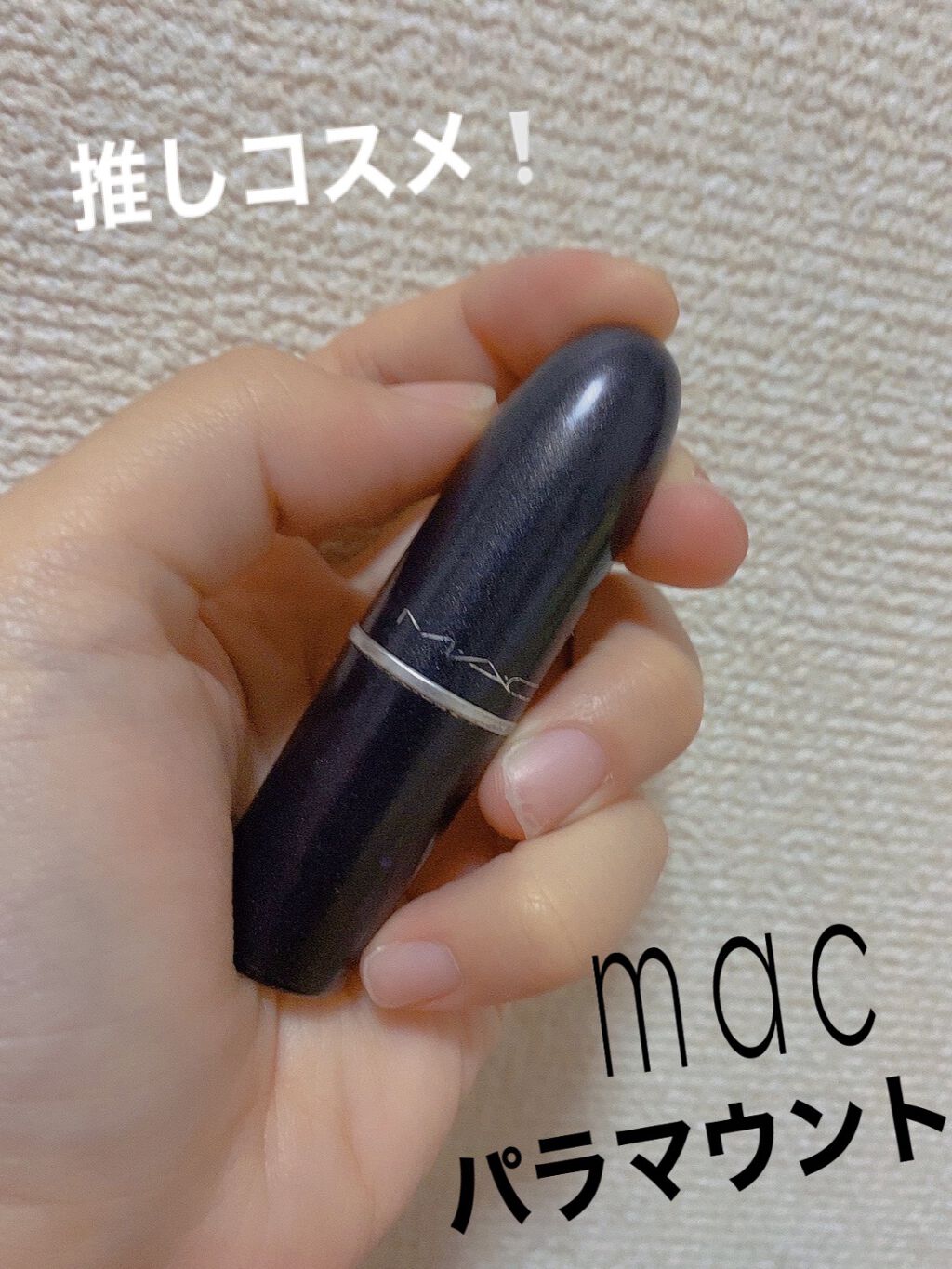 リップスティック/M・A・C/口紅を使ったクチコミ（1枚目）