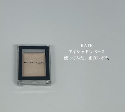 ザ アイカラーベース/KATE/アイシャドウベースを使ったクチコミ(1枚目)