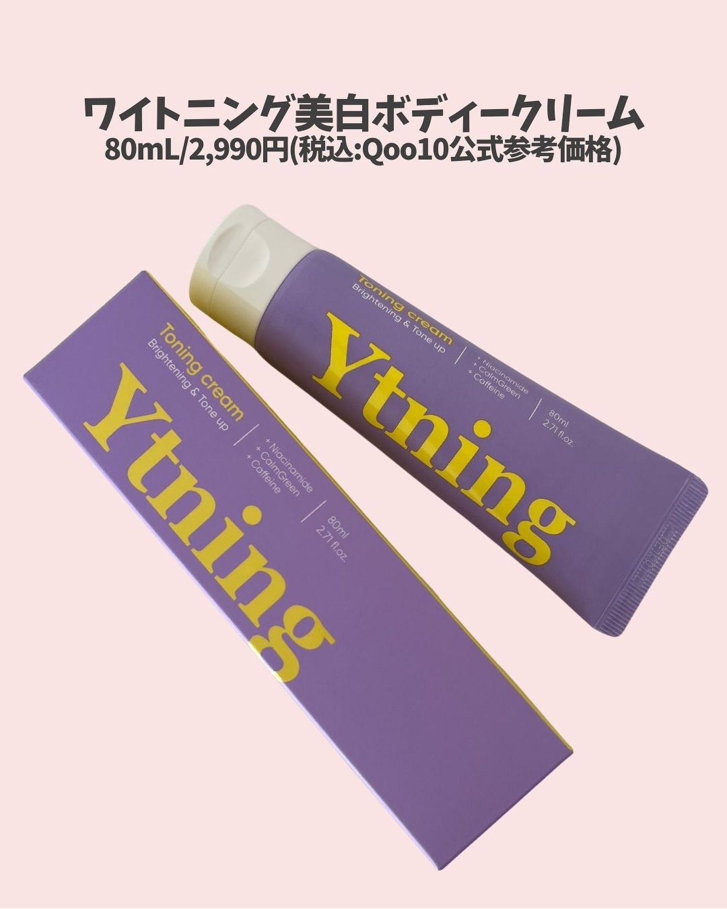 ワイトニング 美白ボディークリーム/Ytning/ボディクリームを使ったクチコミ（2枚目）