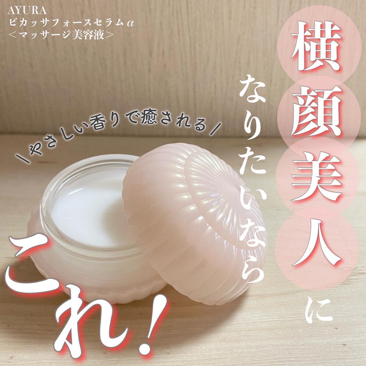 ビカッサフォースセラムα/AYURA/美容液を使ったクチコミ(1枚目)
