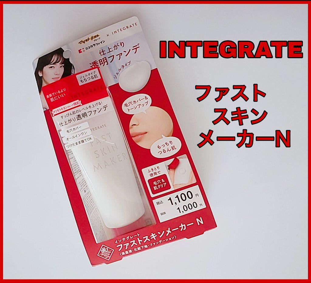 ファストスキンメーカー N/インテグレート/化粧下地を使ったクチコミ（1枚目）