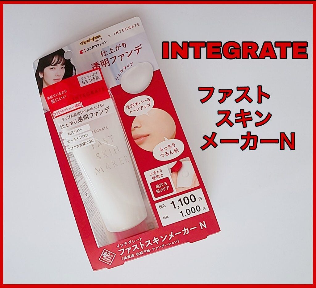 ファストスキンメーカー N/インテグレート/化粧下地を使ったクチコミ(1枚目)