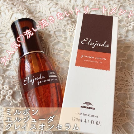 エルジューダ エルジューダ グレイスオン セラムのクチコミ「\大人気♡洗い流さないトリートメント/
☑︎エルジューダ グレイスオン セラム
これは買って.....」(1枚目)