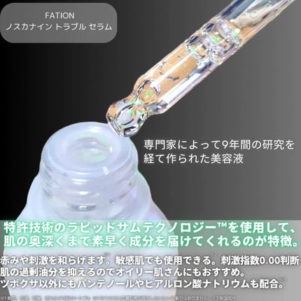 ノスカナイン トラブル セラム/FATION/美容液を使ったクチコミ(3枚目)