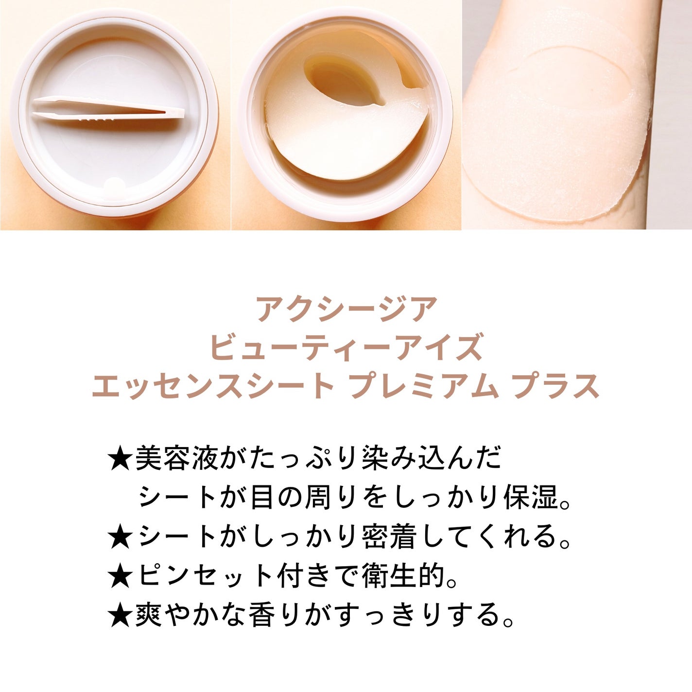 ビューティーアイズ エッセンスシート プレミアム プラス/AXXZIA/アイケア・アイクリームを使ったクチコミ(2枚目)