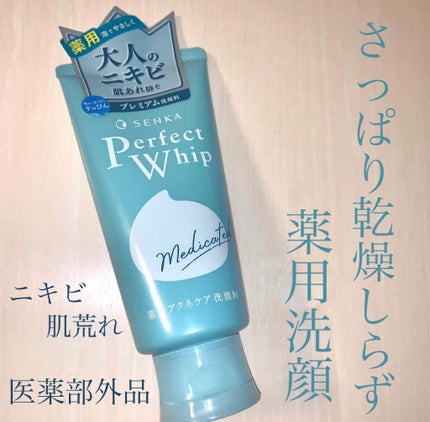 パーフェクトホイップ アクネケア/SENKA(専科)/洗顔フォームを使ったクチコミ(1枚目)