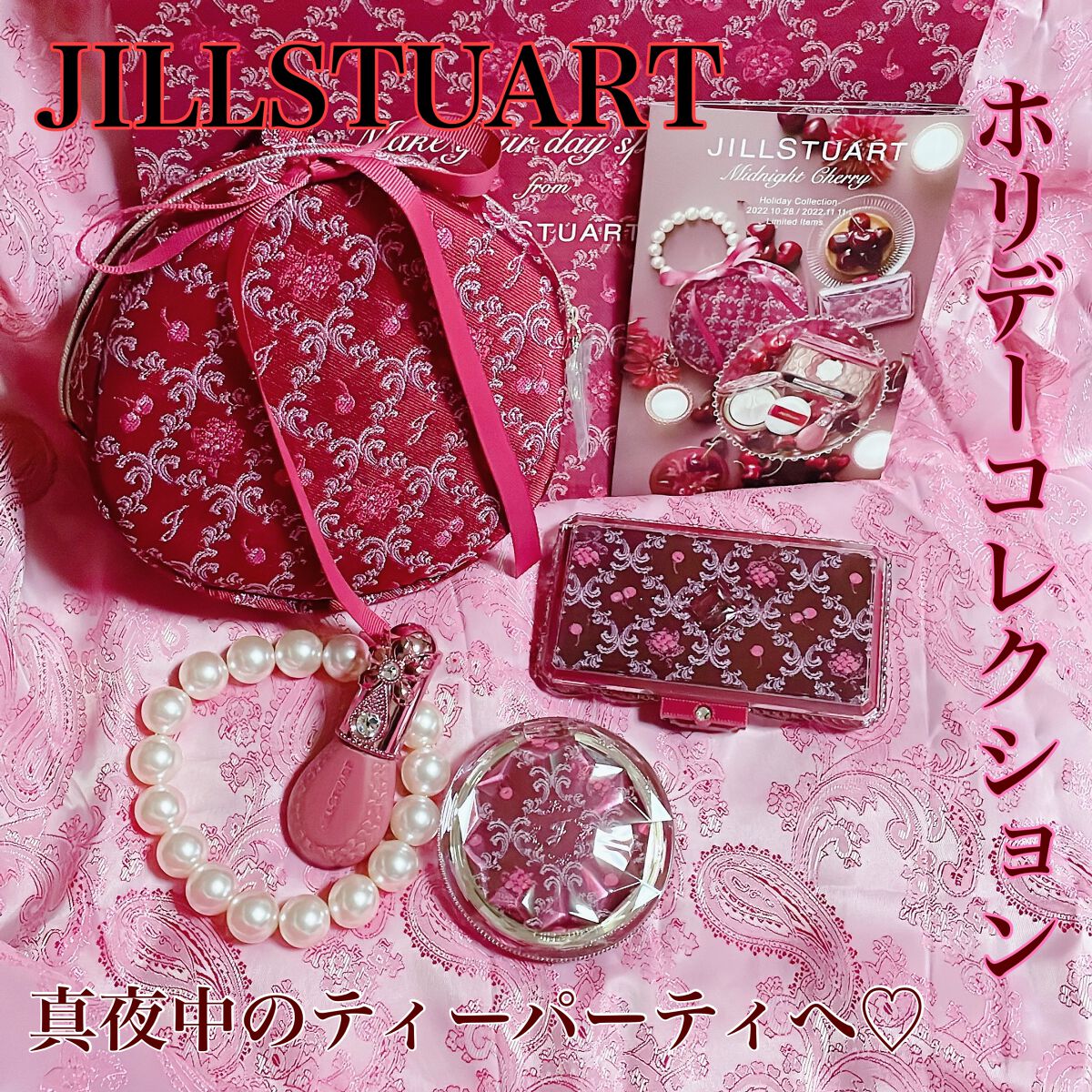 ジルスチュアート ミッドナイトチェリー コレクション/JILL STUART/メイクアップキットを使ったクチコミ(1枚目)