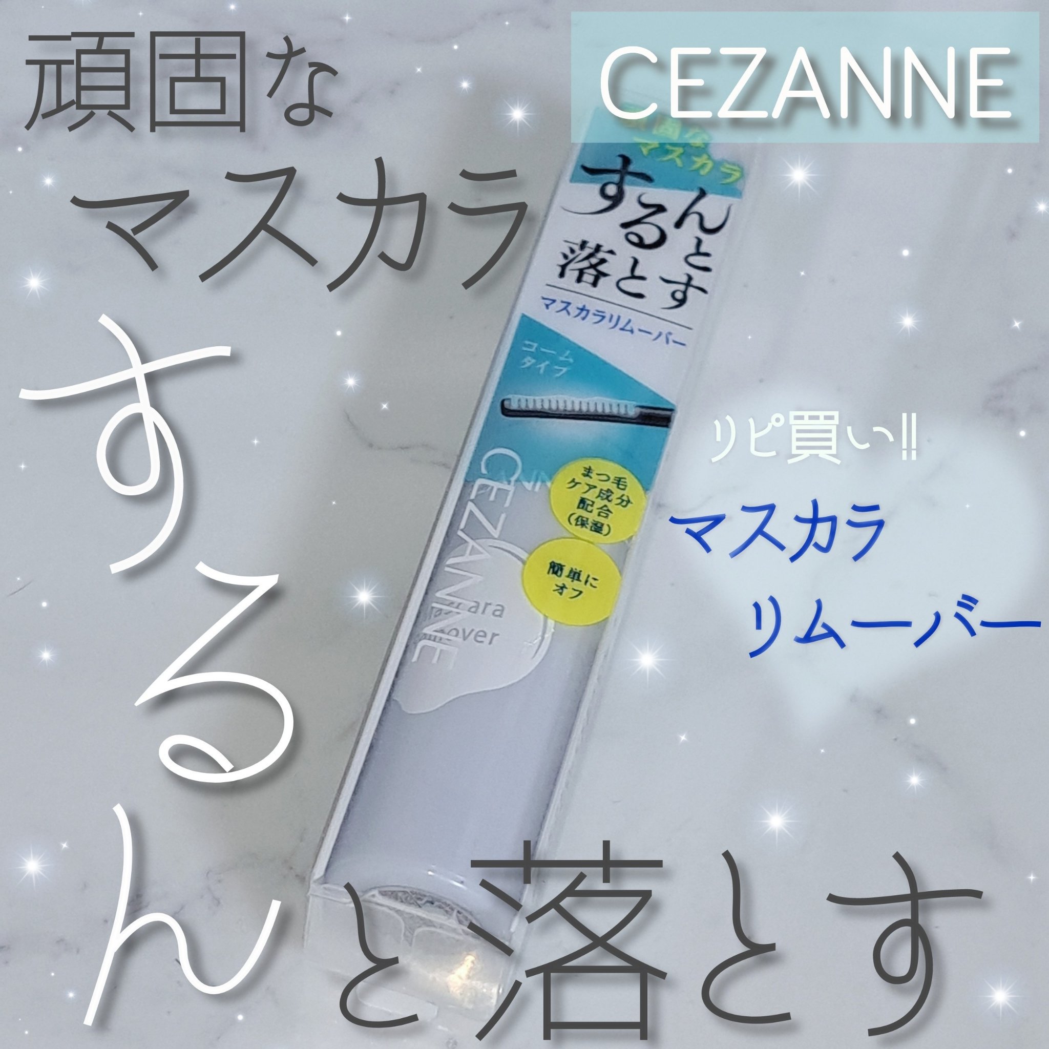 マスカラリムーバー/CEZANNE/ポイントメイクリムーバーを使ったクチコミ（1枚目）