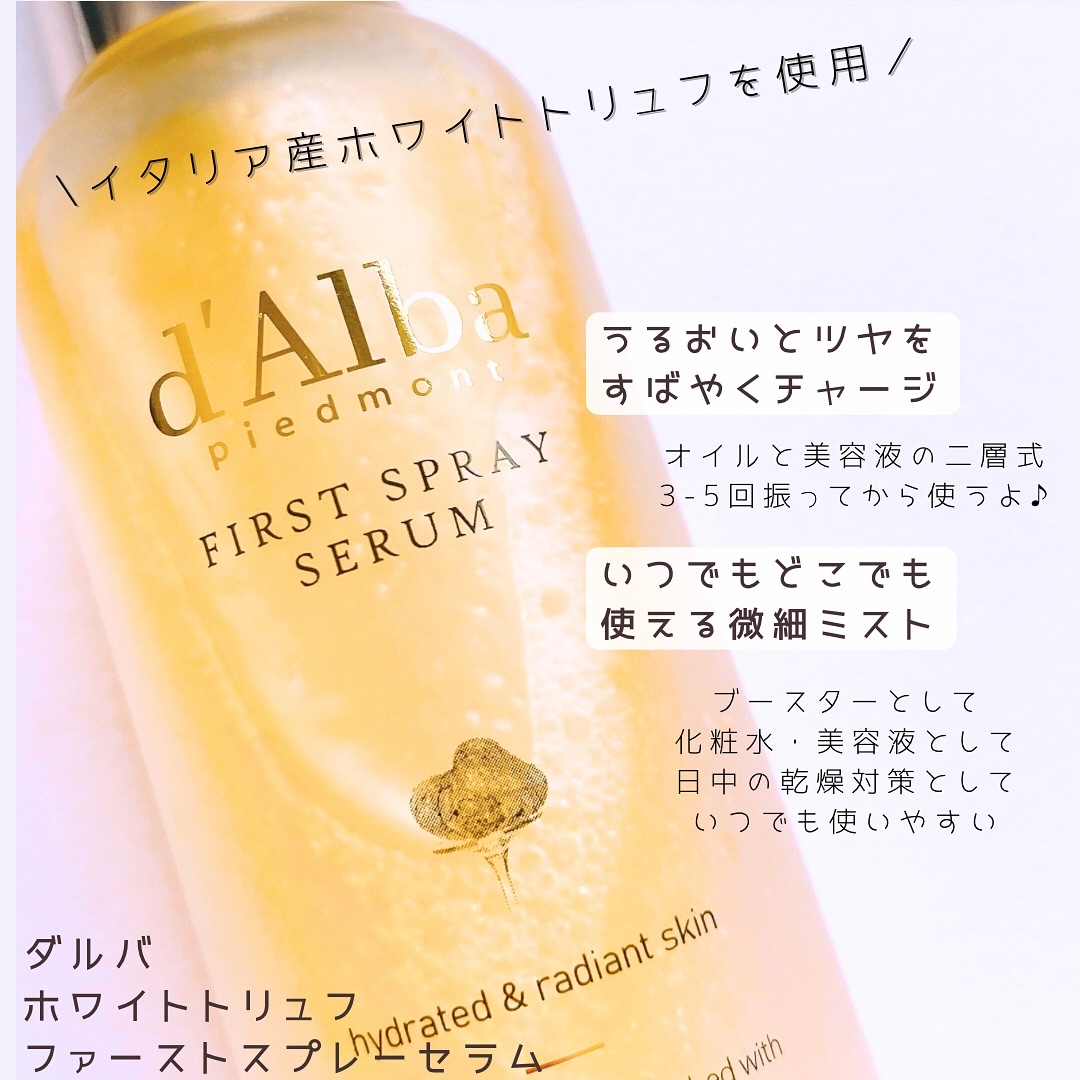 ダルバ ホワイトトリュフファーストスプレーセラム/ダルバ/ミスト状化粧水を使ったクチコミ（3枚目）