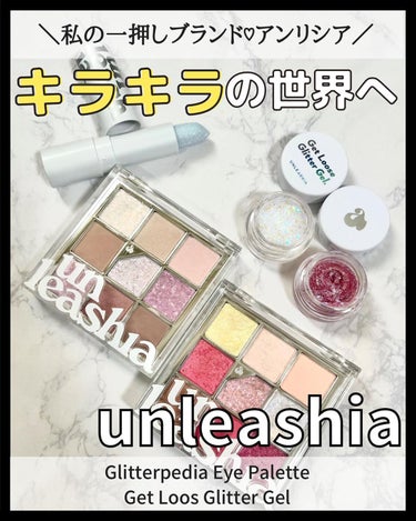 ゲットルーズグリッタージェル/unleashia/ジェル・クリームアイシャドウを使ったクチコミ（1枚目）