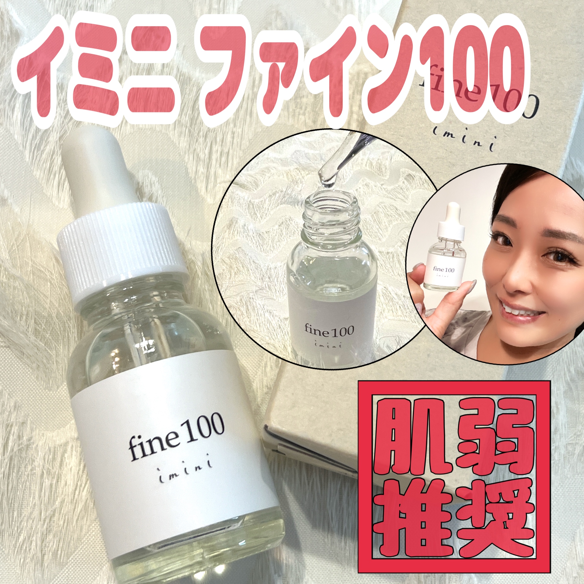 ファイン100/imini/美容液を使ったクチコミ（1枚目）