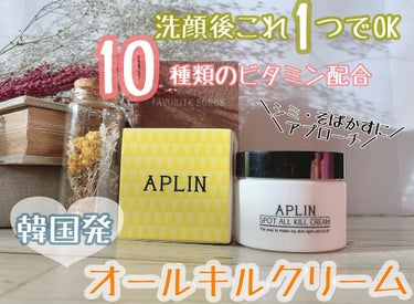 オールキルクリーム/APLIN/フェイスクリームを使ったクチコミ（1枚目）