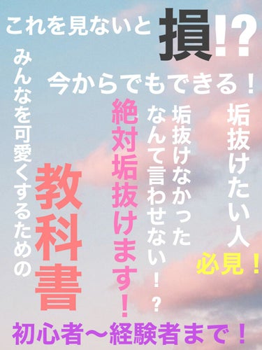 ももちゃ‪ஐ‬フォロバ120% on LIPS 「今日は、学年が上がる前に垢抜けたい人用です！これを見てるってこ..」（1枚目）