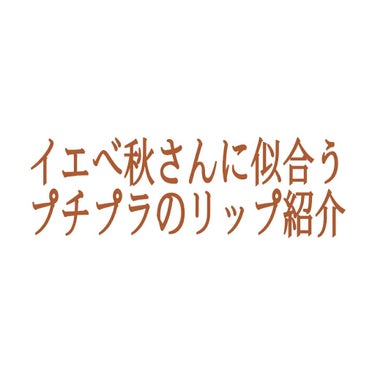 リップティントジャム/キャンメイク/リップグロスを使ったクチコミ（1枚目）