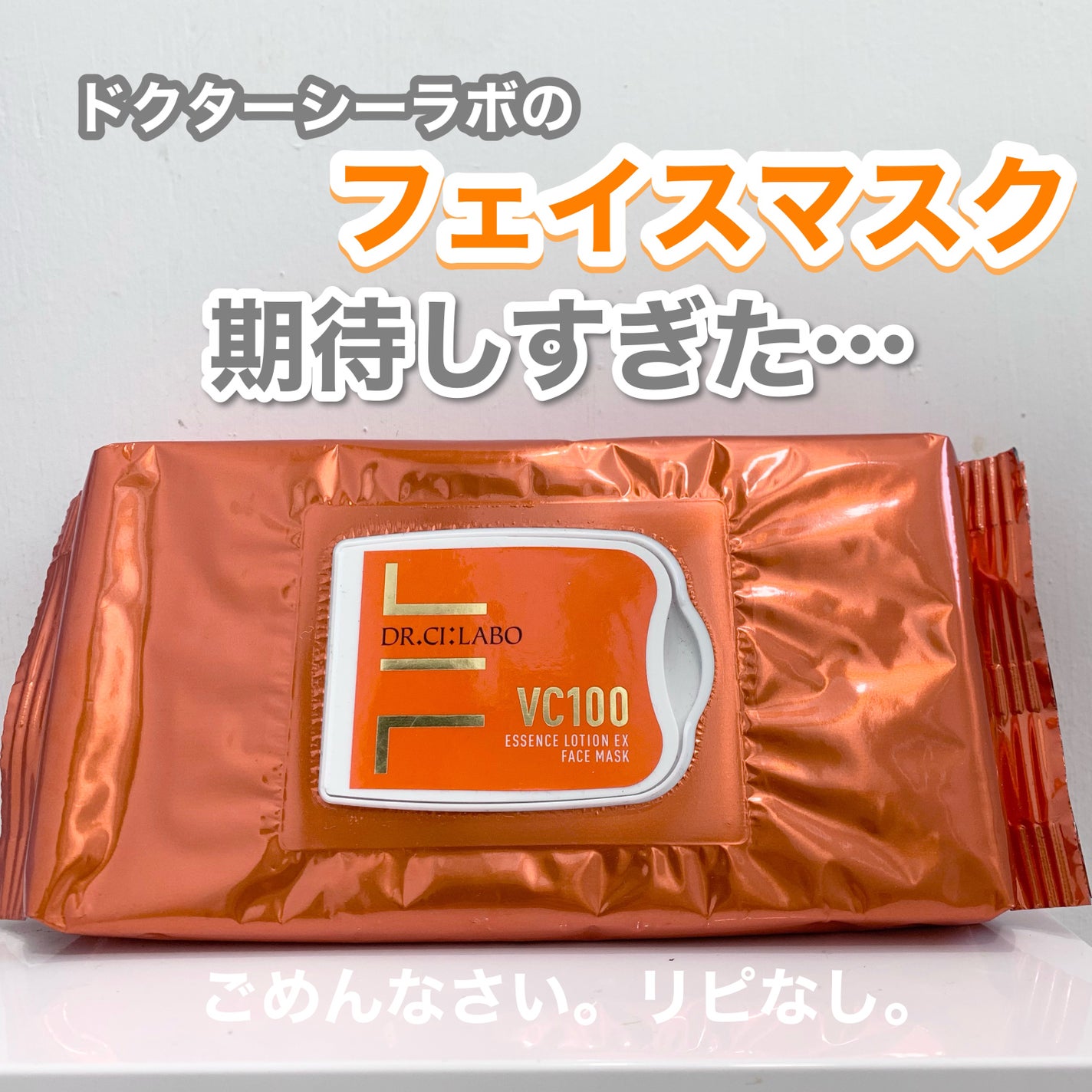 VC100エッセンスローションEX フェイスマスク/ドクターシーラボⓇ/シートマスク・パックを使ったクチコミ(1枚目)