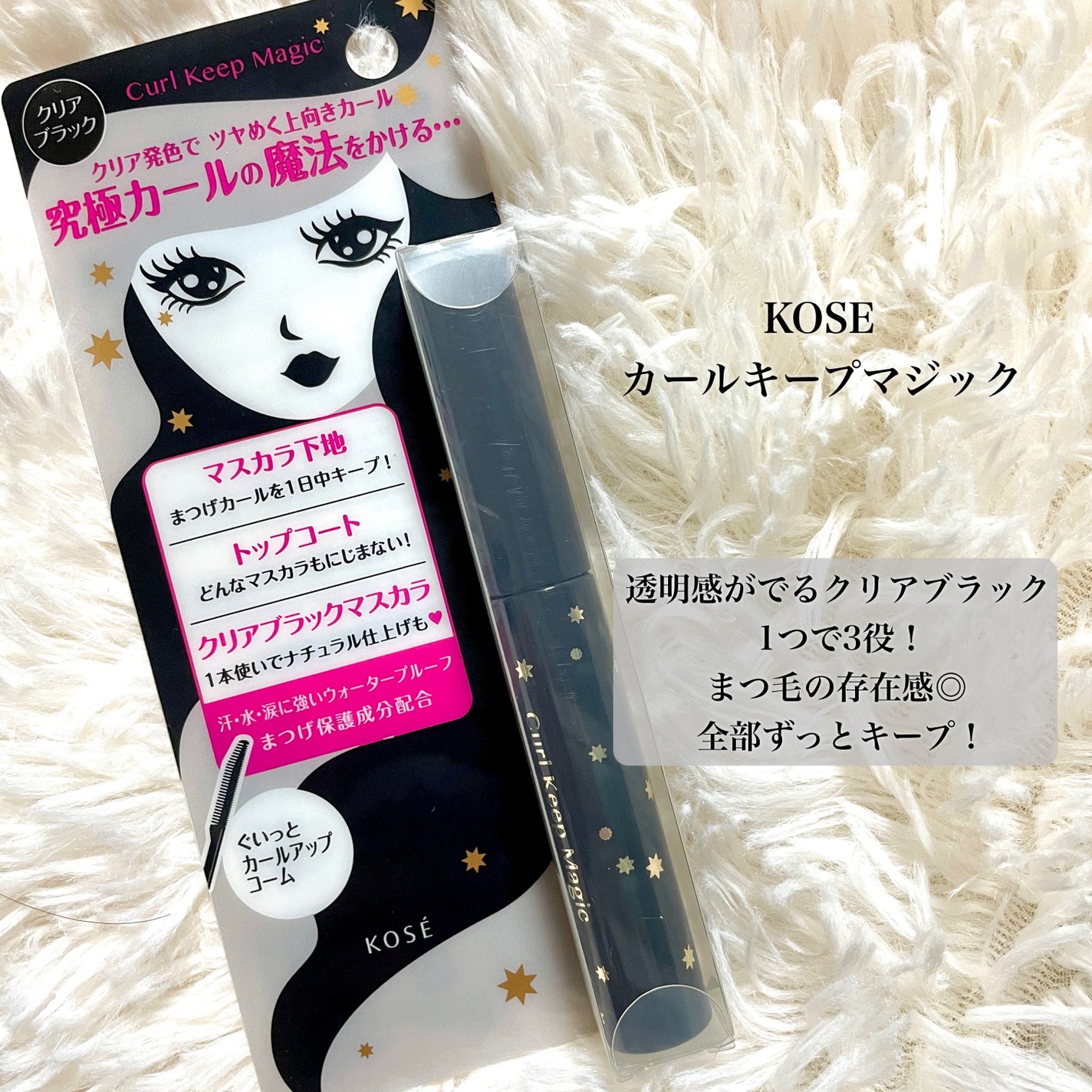 カールキープマジック/コーセーコスメニエンス/マスカラを使ったクチコミ(1枚目)