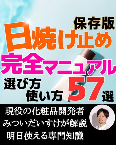 みついだいすけ on LIPS 「Twitterで毎回バズっている日焼け止め完全マニュアル！ぜひ..」（1枚目）