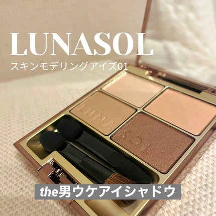 スキンモデリングアイズ/LUNASOL/アイシャドウパレットを使ったクチコミ(1枚目)
