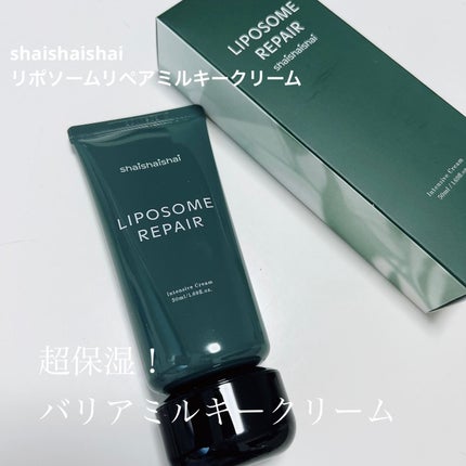 リポソーム リペア インテンシブ クリーム/shaishaishai/フェイスクリームを使ったクチコミ(1枚目)