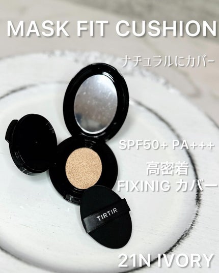 マスクフィットクッション/TIRTIR(ティルティル)/クッションファンデーションを使ったクチコミ(4枚目)
