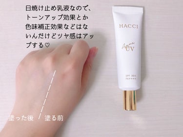 HACCI アクアUV Rのクチコミ「HACCI
アクアUV R

モノシルさんのキャンペーンに当選していただきました♡

実は初H.....」（3枚目）