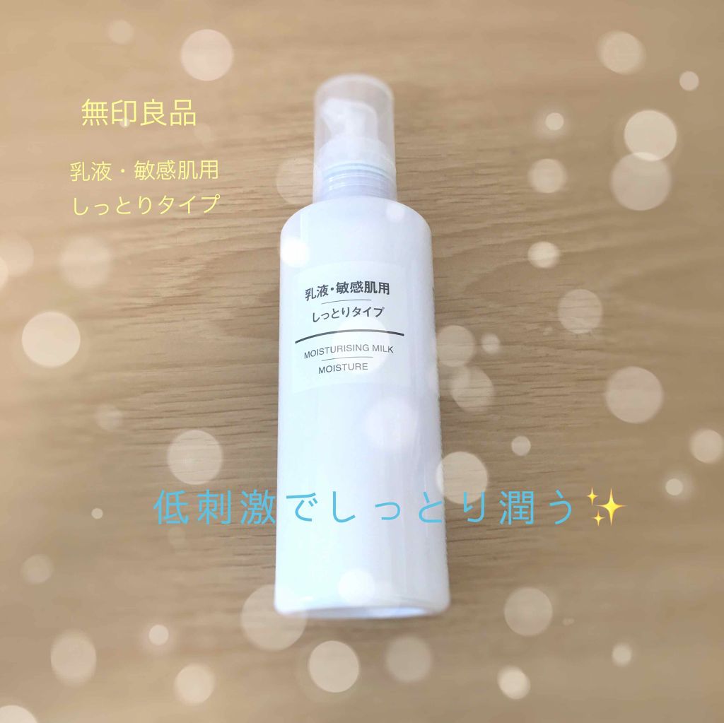 乳液・敏感肌用・高保湿タイプ/無印良品/乳液を使ったクチコミ(1枚目)