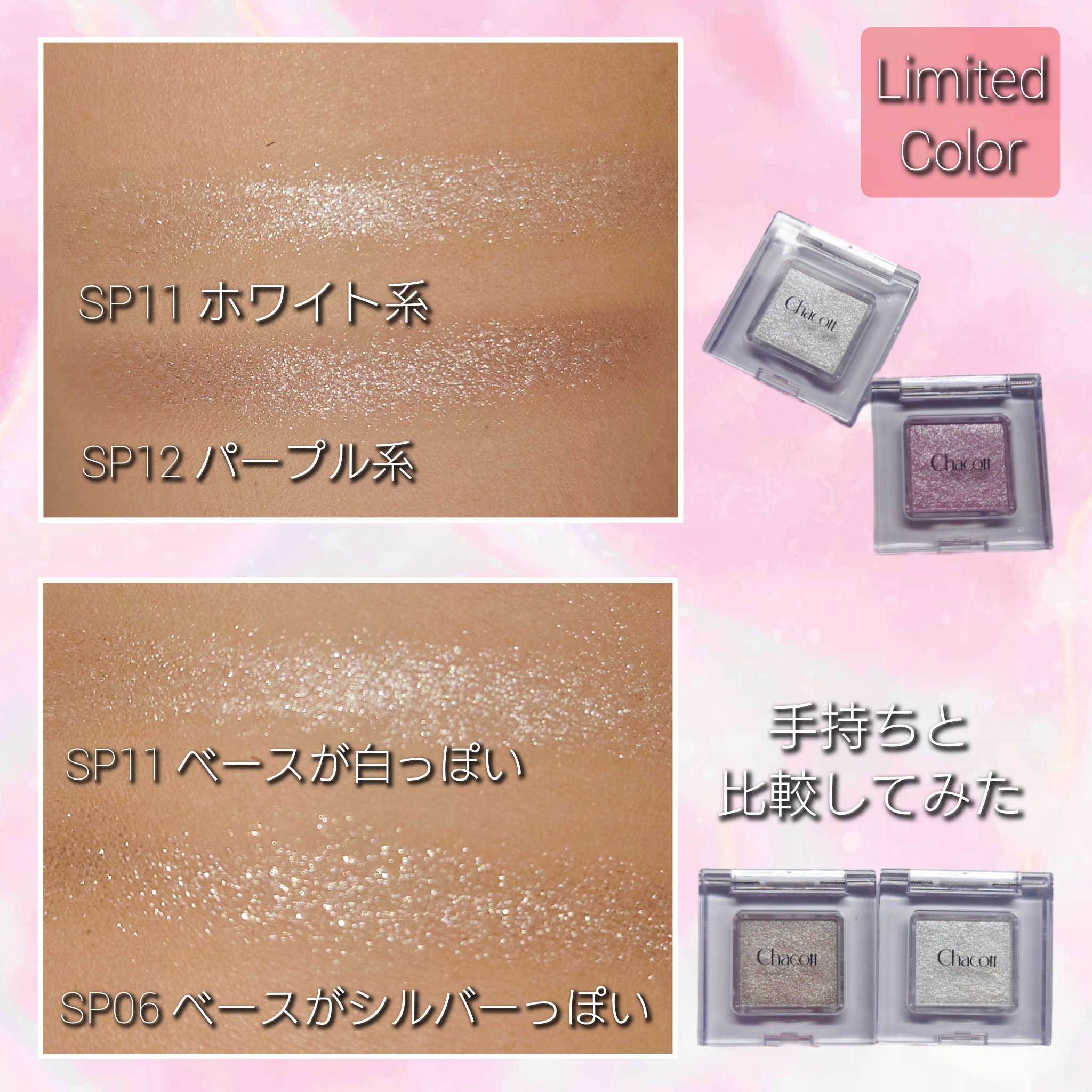 マルチカラーバリエーション スパークル/チャコット・コスメティクス/単色アイシャドウを使ったクチコミ（2枚目）