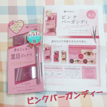 キングダム ジェルアイライナー ピンクバーガンディ/キングダム/ジェルアイライナーを使ったクチコミ(1枚目)
