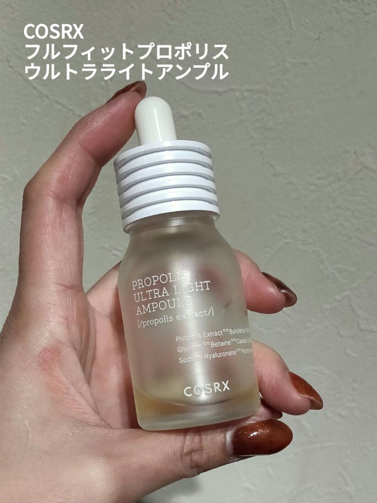 フルフィットプロポリスウルトラライトアンプル /COSRX/美容液を使ったクチコミ(1枚目)
