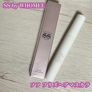 フリズヘアマスカラ/SS by WHOMEE/その他スタイリングを使ったクチコミ（1枚目）