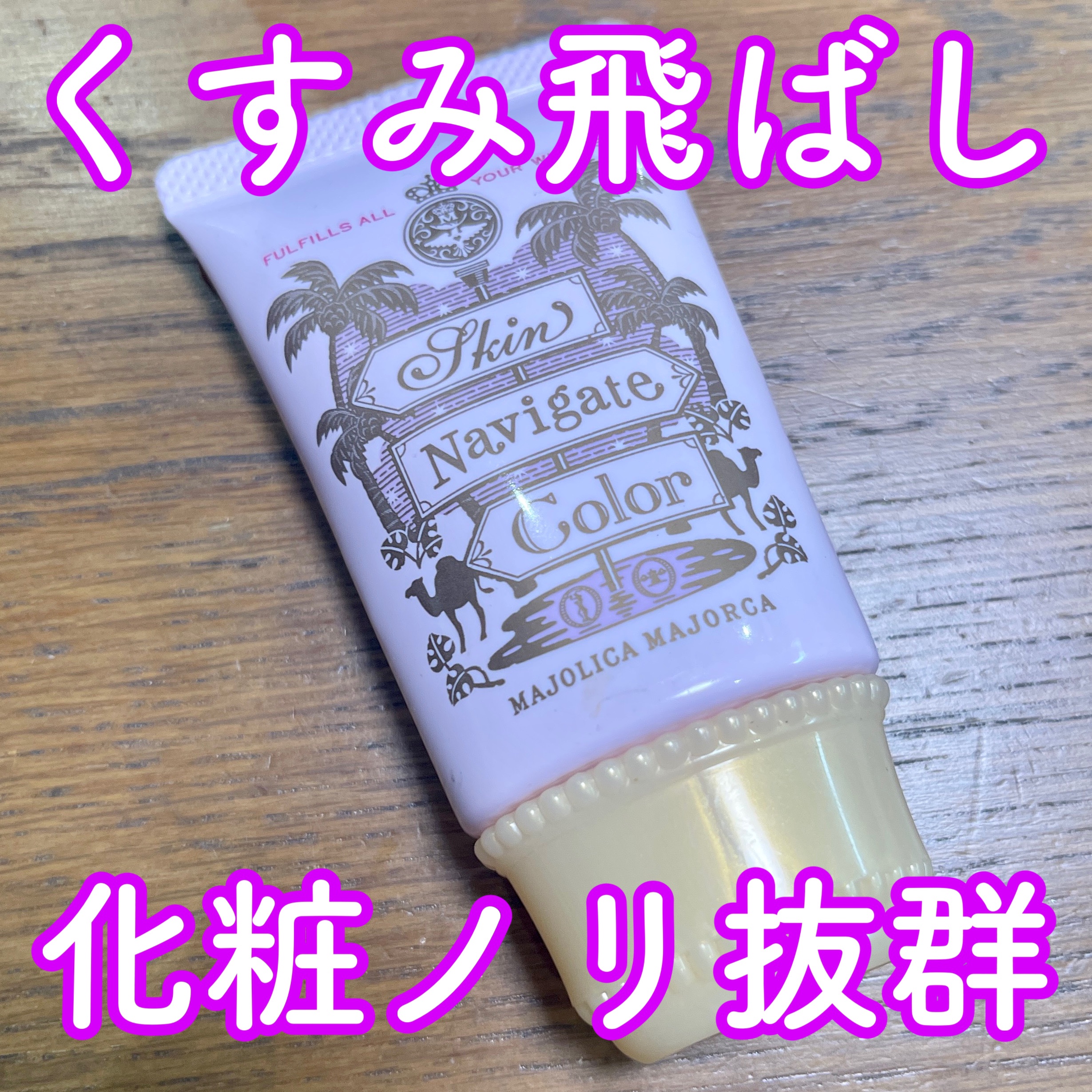 試してみた】スキンナビゲートカラー MAJOLICA MAJORCAのリアル