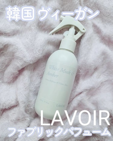 𝐋𝐀𝐕𝐎𝐈𝐑
Fabric Perfume & Pillow Mist

韓国プレミアムホームケアブランド
#ラヴア の #ファブリックパフューム ✨

LAVOIRといえば！な看板アイテムで
他にも、