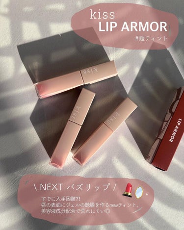 KiSS リップアーマーのクチコミ「*
@kiss.cosmetics 
#リップアーマー 

人気爆発中のLIPARMOR、
人.....」（1枚目）