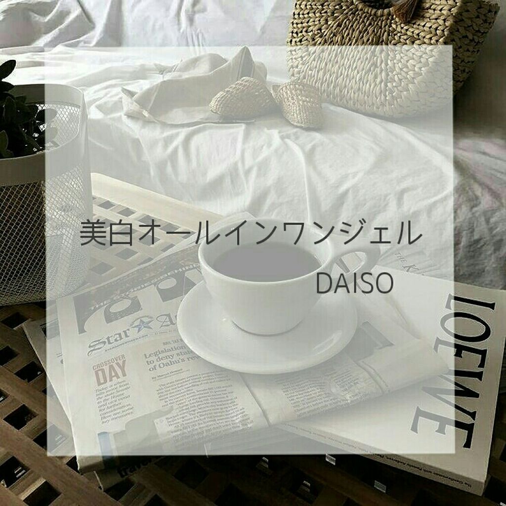 薬用美白 オールインワンジェル/DAISO/オールインワン化粧品を使ったクチコミ(1枚目)