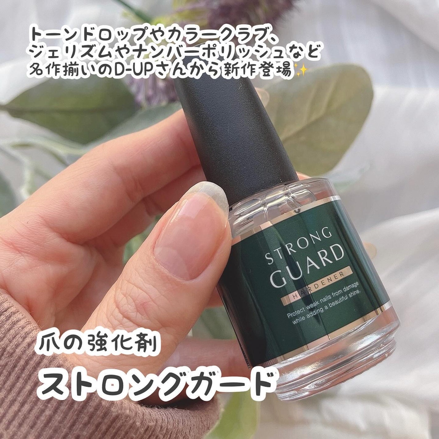 ストロングガード/D-UP/ネイル・ネイルケアを使ったクチコミ(2枚目)