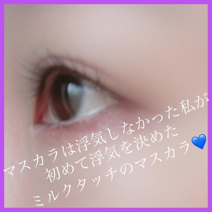 オールデイ スキニー アンド ロングマスカラ/Milk Touch/マスカラを使ったクチコミ(1枚目)