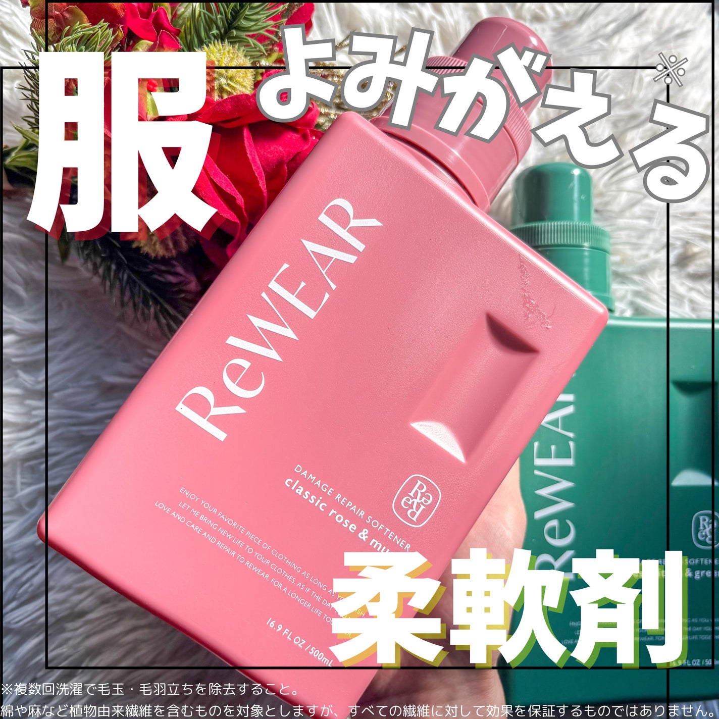 再生柔軟剤 クラシックローズ&ムスク/ReWEAR/柔軟剤を使ったクチコミ(1枚目)