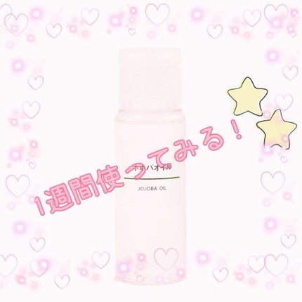 ホホバオイル/無印良品/ボディオイルを使ったクチコミ(1枚目)