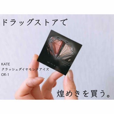 クラッシュダイヤモンドアイズ/KATE/パウダーアイシャドウを使ったクチコミ（1枚目）