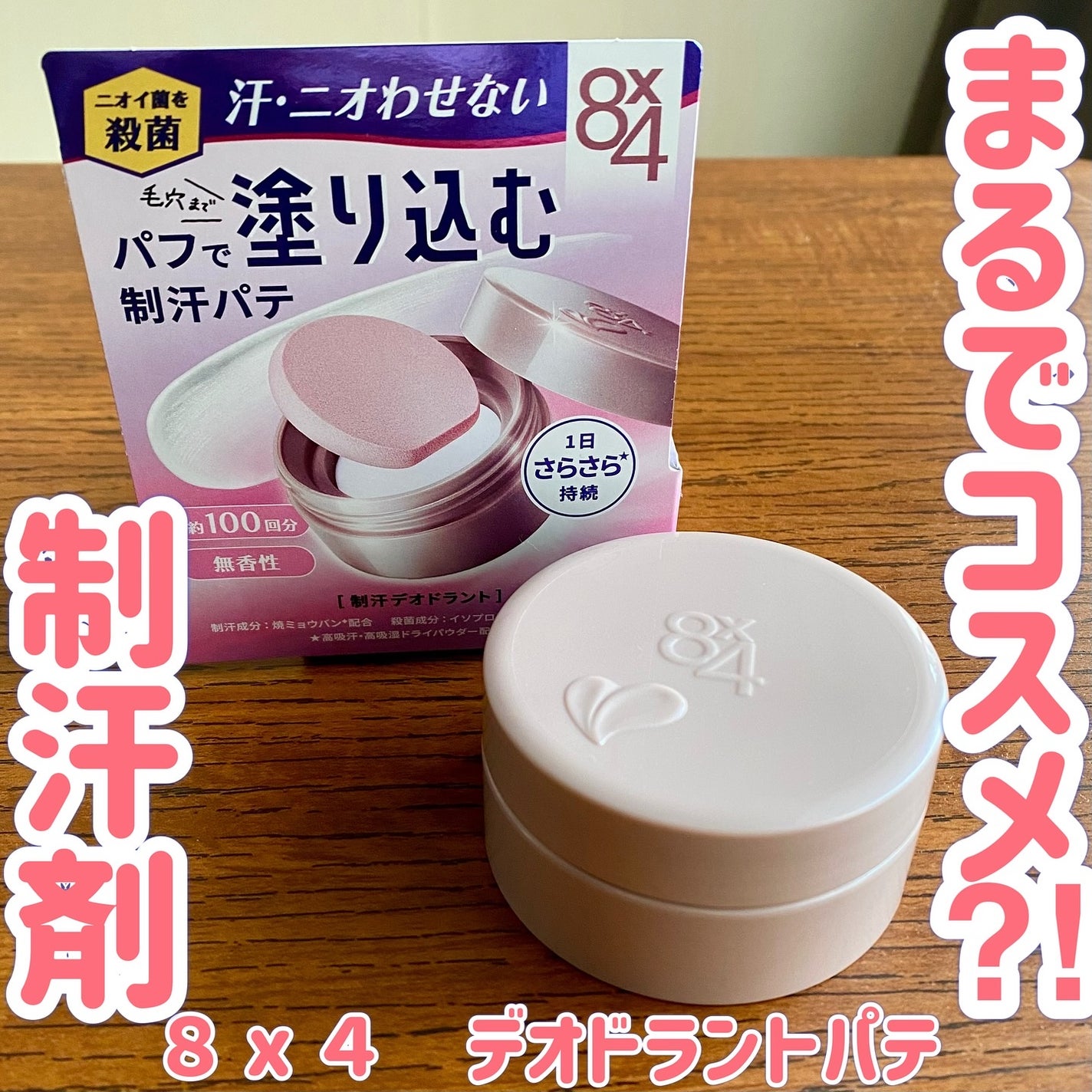 8x4 デオドラントパテ【医薬部外品】/8x4/デオドラント・制汗剤を使ったクチコミ(1枚目)