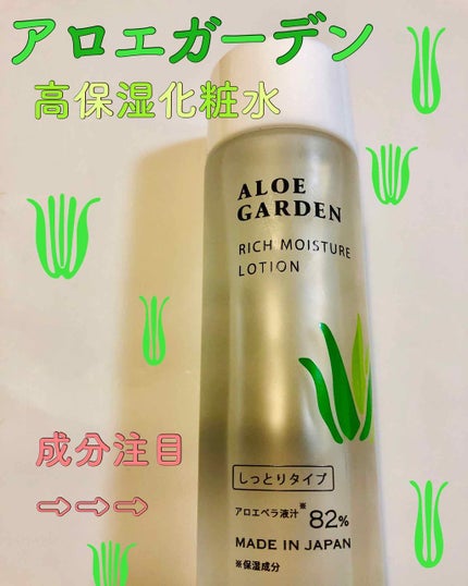 アロエガーデン 高保湿化粧水/アロエガーデン/化粧水を使ったクチコミ(1枚目)