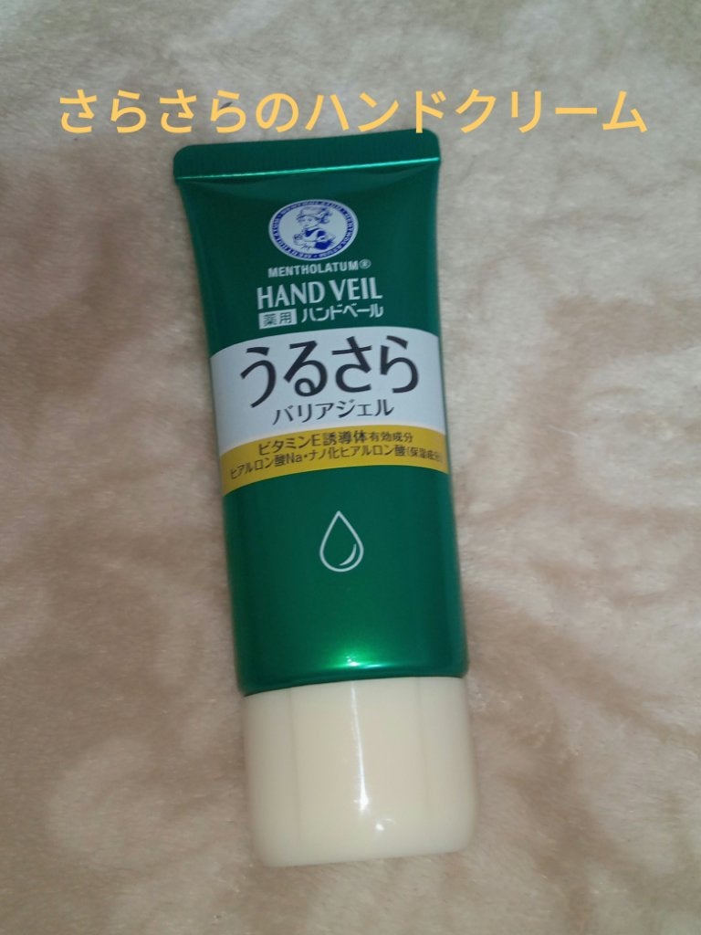 メンソレータム ハンドベール うるおいジェル/メンソレータム/ハンドジェルを使ったクチコミ(1枚目)