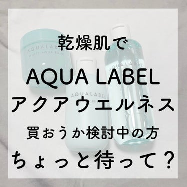 まあ  @裸眼 on LIPS 「AQUALABELの新商品アクアウエルネスを買おうと思っている..」（1枚目）