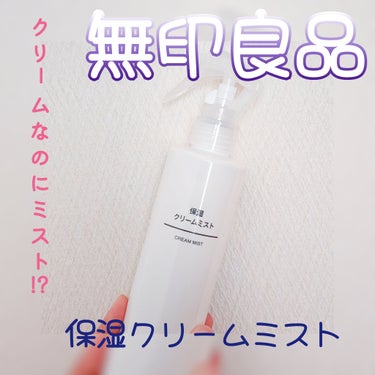 保湿クリームミスト/無印良品/ミスト状化粧水を使ったクチコミ（1枚目）