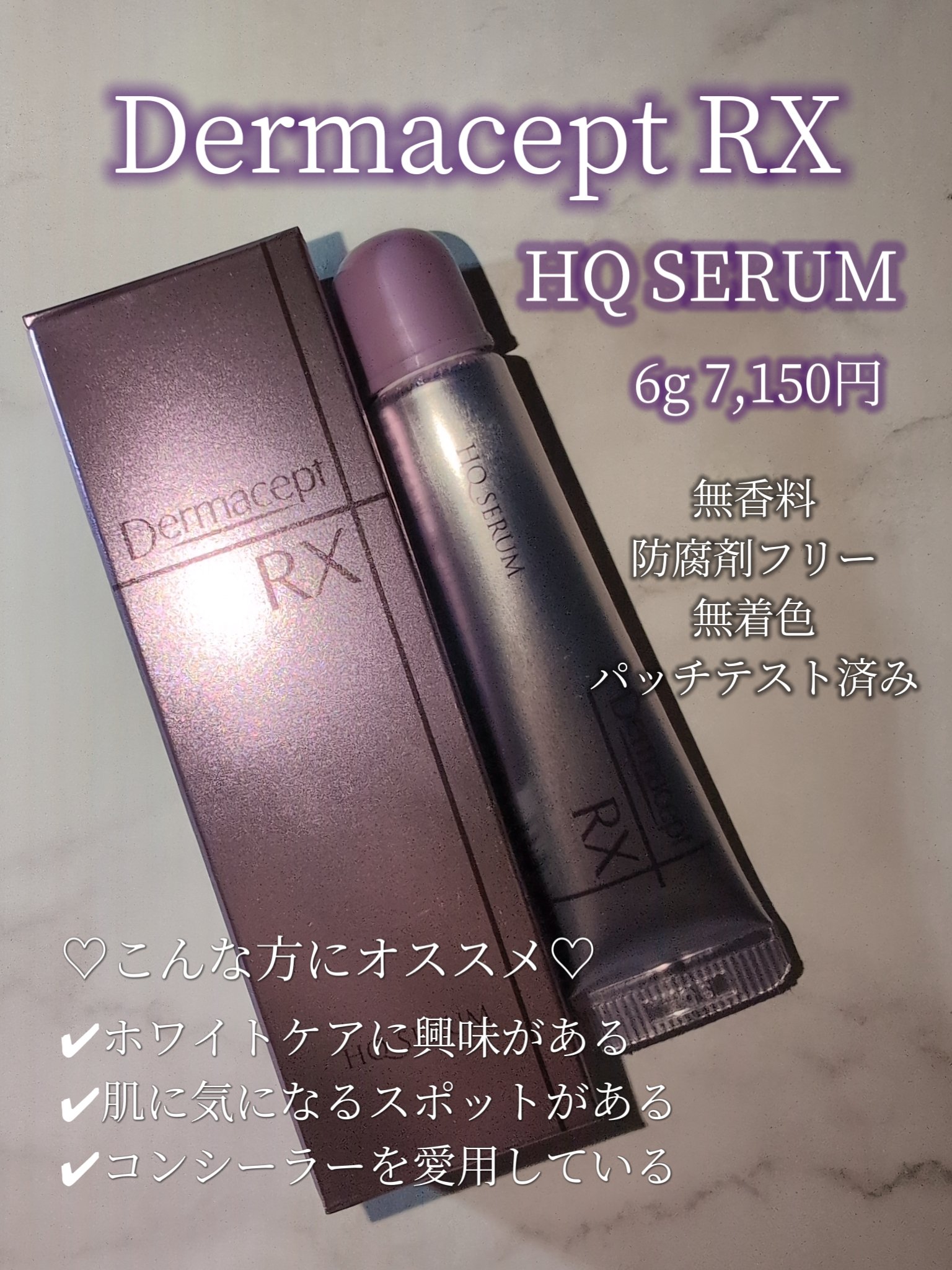 HQ セラム/ダーマセプトRX/美容液を使ったクチコミ（1枚目）