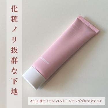 Anua エアリーサンクリーム SPF50+PA++++のクチコミ「今日は、Anuaの桃ナイアシンUVトーンアッププロテクションを紹介します。
メイクアップ下地＋.....」（1枚目）