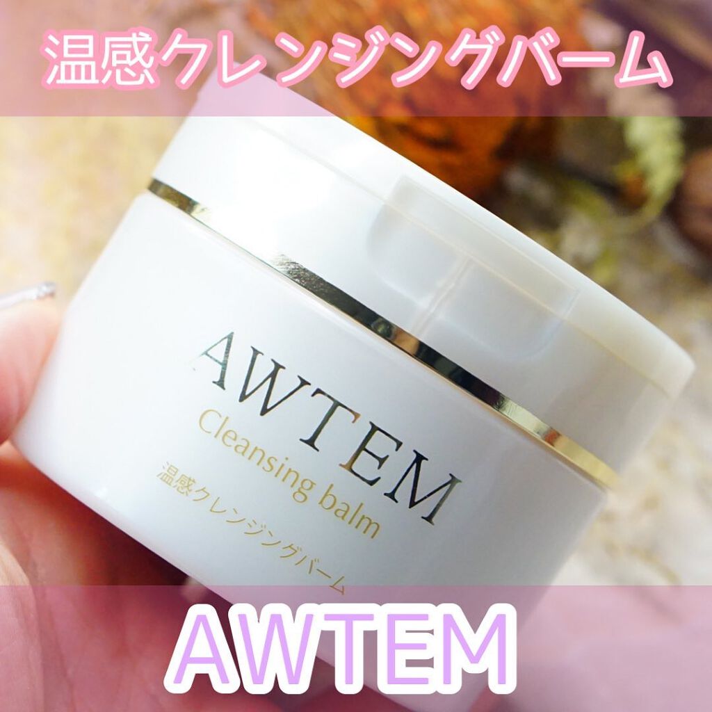 温感クレンジングバーム/AWTEM/クレンジングバームを使ったクチコミ(1枚目)