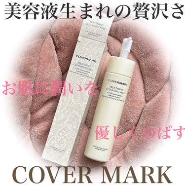 COVERMARK トリートメント クレンジング ミルクのクチコミ「リッチな潤い素肌感のミルクタイプクレンジング🤍
COVERMARK編🫡💛

#PR ♡ #提供.....」（1枚目）