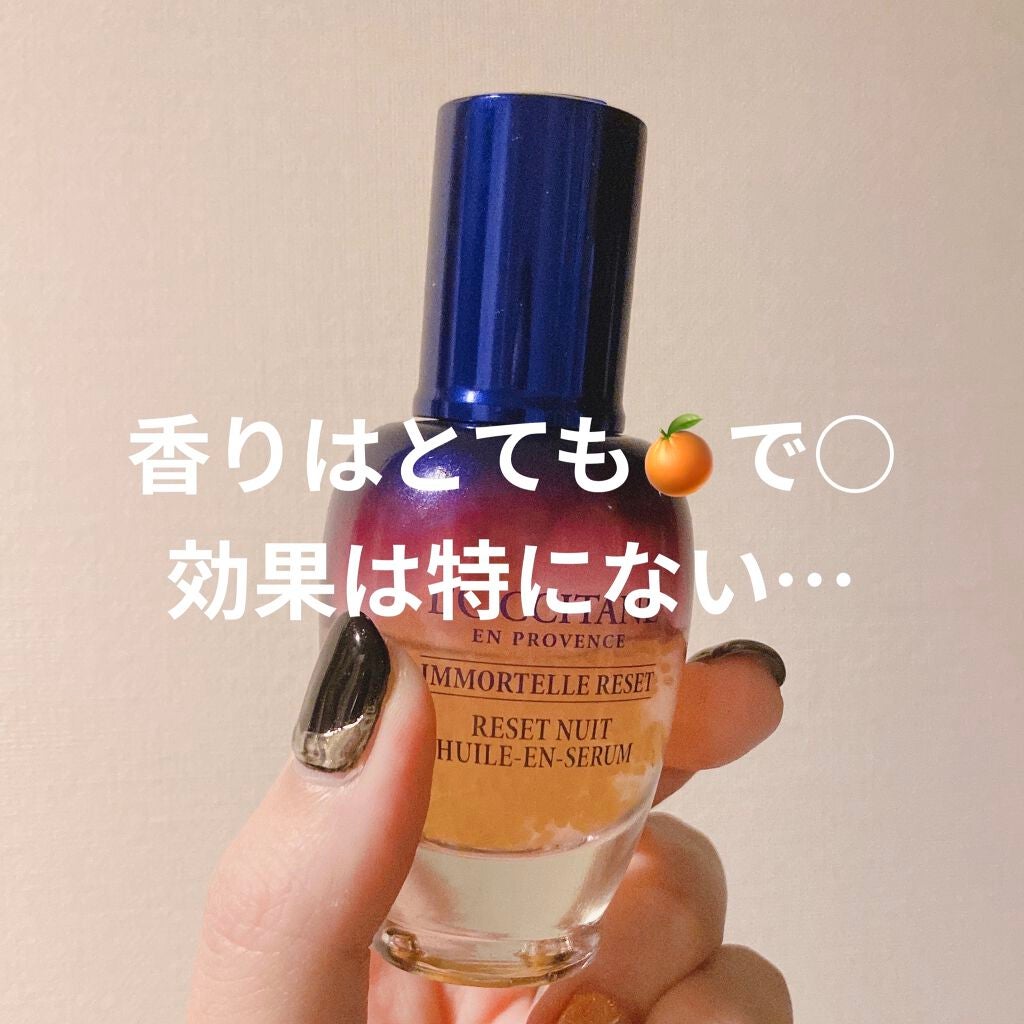 イモーテル オーバーナイトリセットセラム/L'OCCITANE/美容液を使ったクチコミ(1枚目)