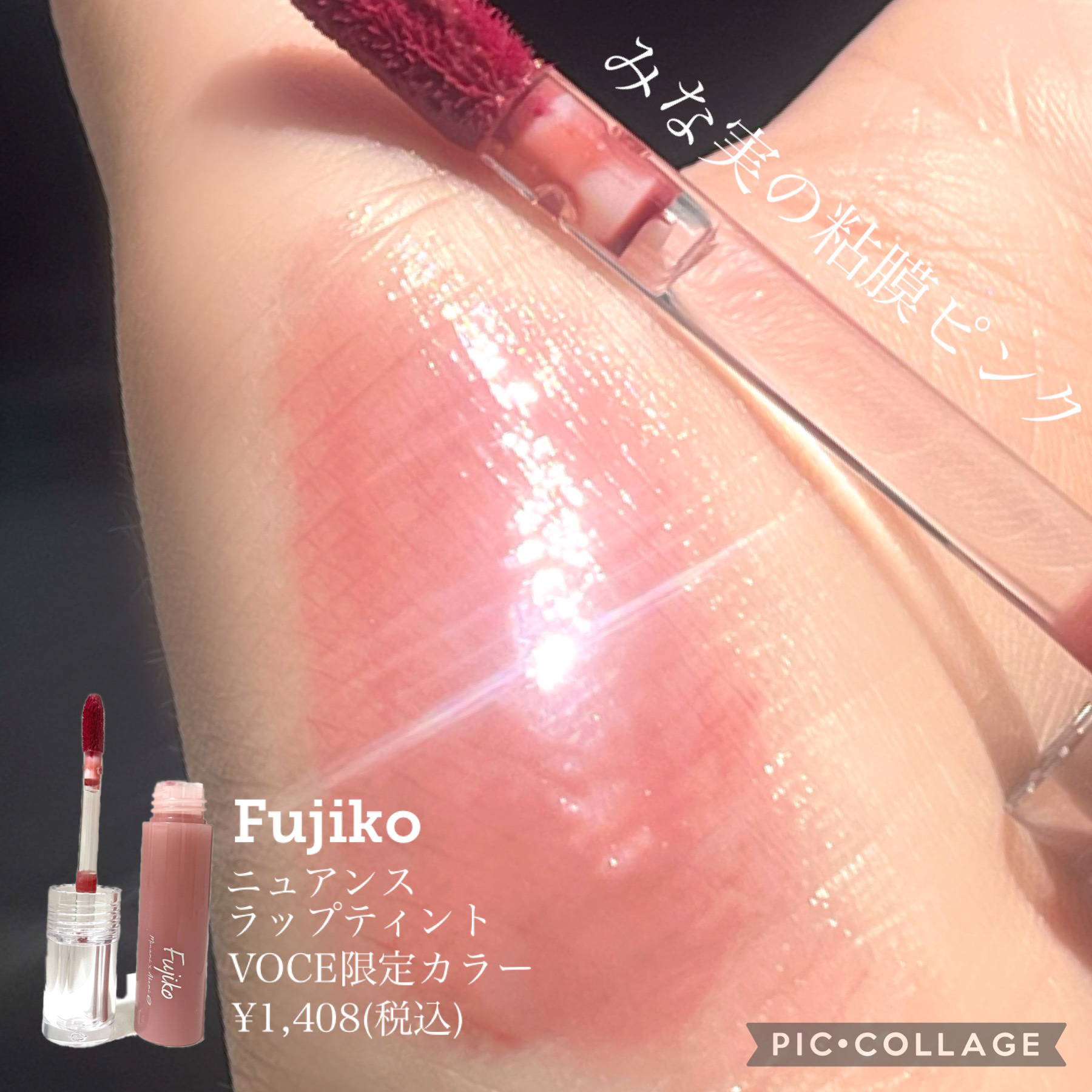 ニュアンスラップティント/Fujiko/リップティントを使ったクチコミ（1枚目）